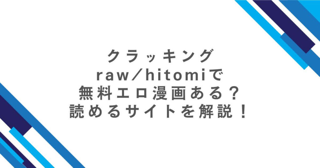 クラッキングraw/hitomiで無料エロ漫画ある？読めるサイトを解説！