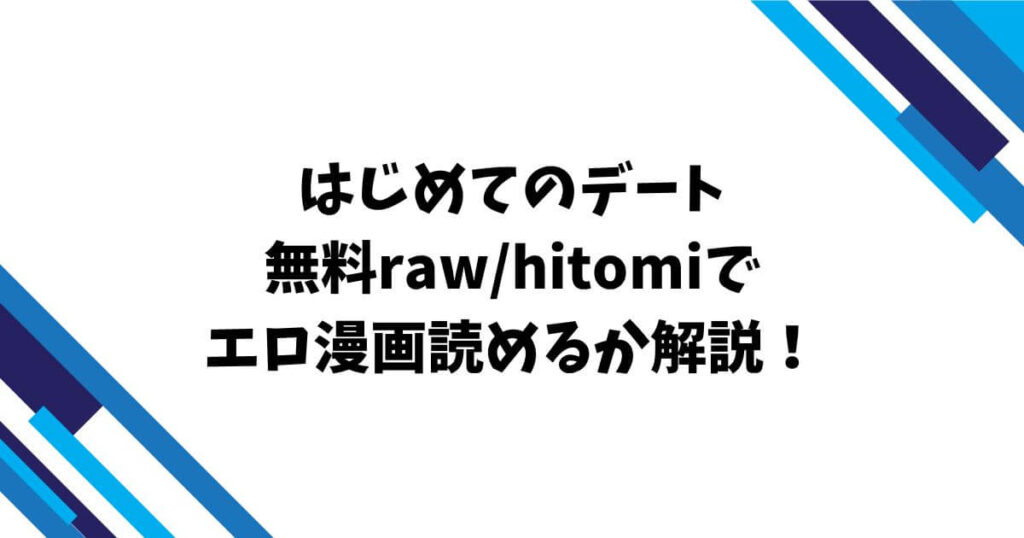 はじめてのデート無料raw/hitomiでエロ漫画読めるか解説！