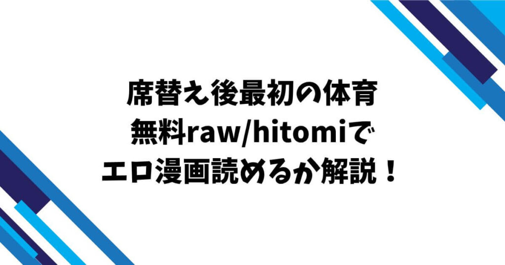 席替え後最初の体育無料raw/hitomiでエロ漫画読めるか解説！