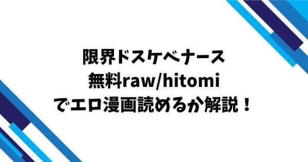限界ドスケベナース無料raw/hitomiでエロ漫画読めるか解説！